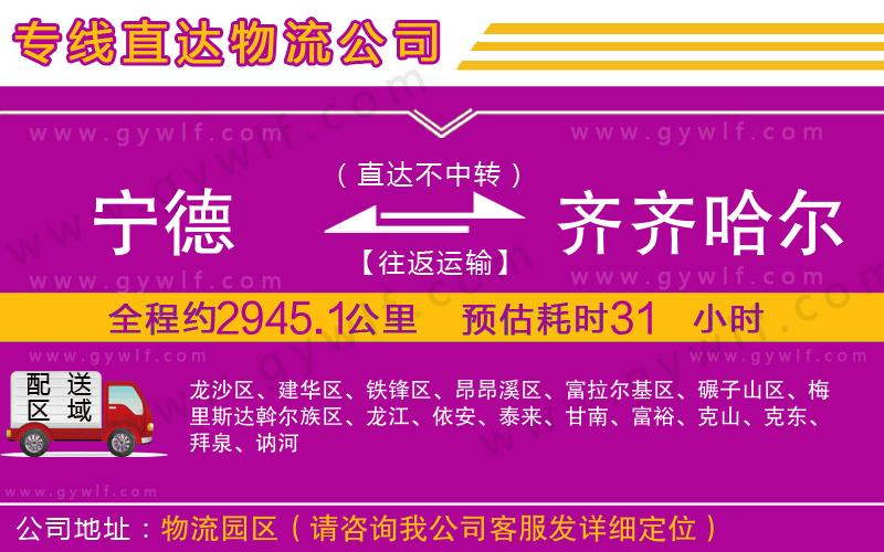 寧德到齊齊哈爾物流公司