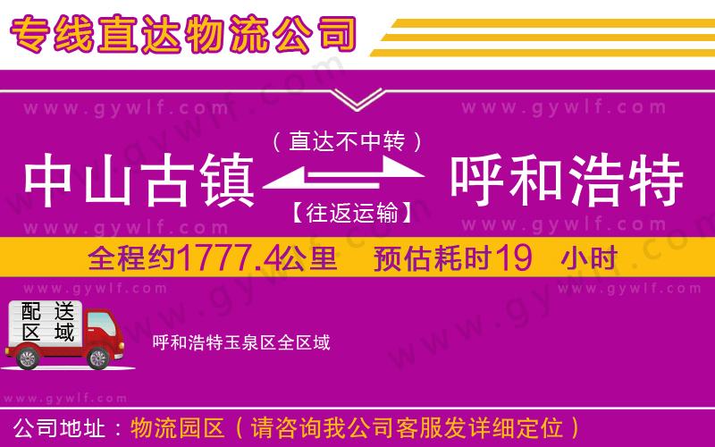 中山古鎮(zhèn)到呼和浩特玉泉區(qū)物流公司