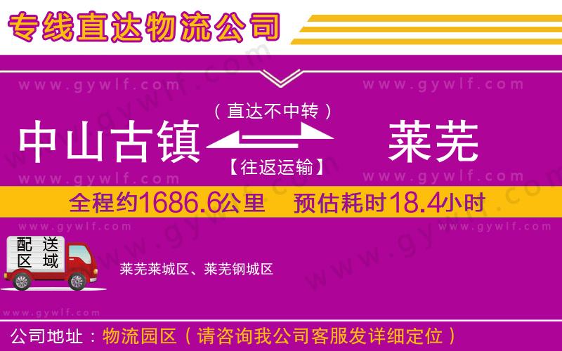 中山古鎮(zhèn)到萊蕪物流公司