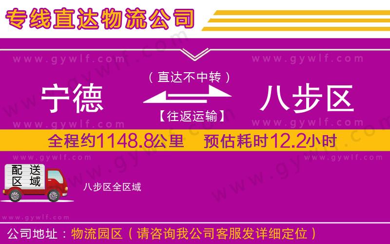 寧德到八步區(qū)物流公司