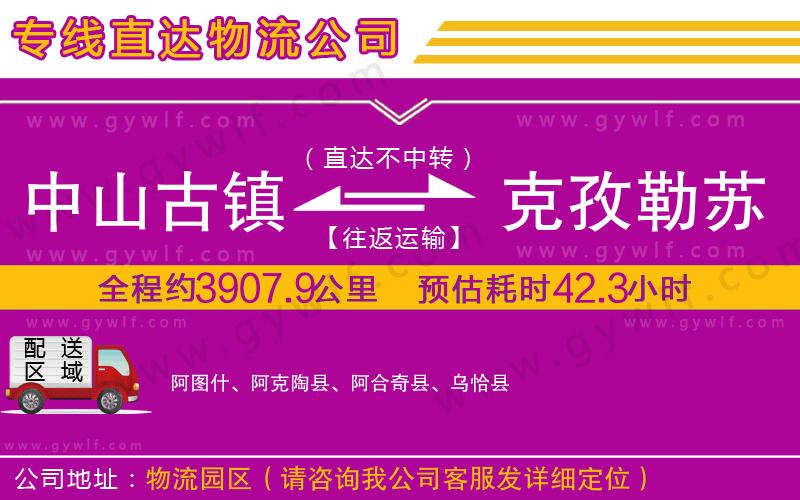 中山古鎮(zhèn)到克孜勒蘇柯爾克孜自治州物流公司