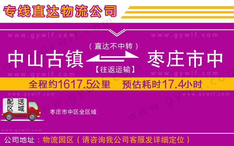 中山古鎮(zhèn)到棗莊市中區(qū)物流公司