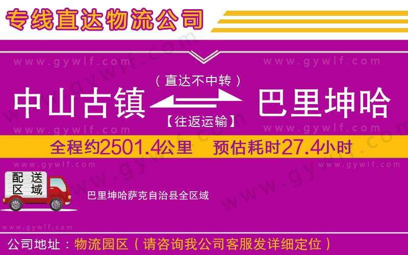 中山古鎮(zhèn)到巴里坤哈薩克自治縣物流公司