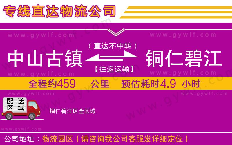 中山古鎮(zhèn)到銅仁碧江區(qū)物流公司