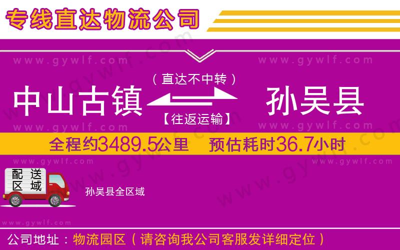 中山古鎮(zhèn)到孫吳縣物流公司