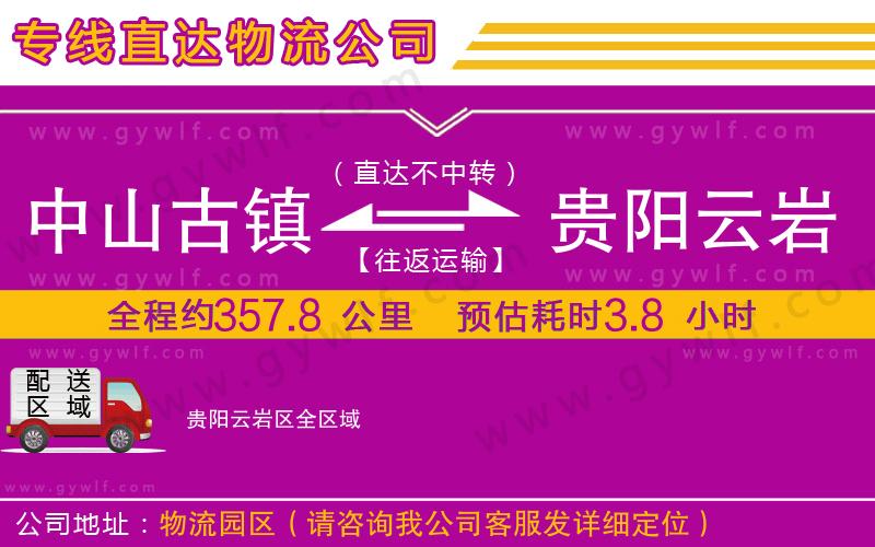 中山古鎮(zhèn)到貴陽云巖區(qū)物流公司