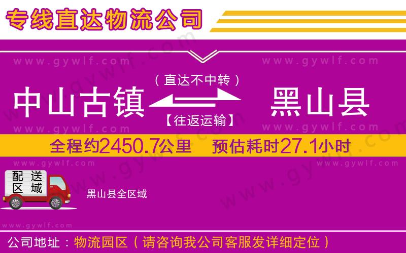 中山古鎮(zhèn)到黑山縣物流公司