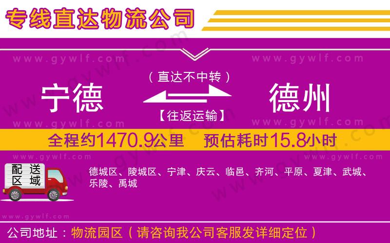 寧德到德州物流公司