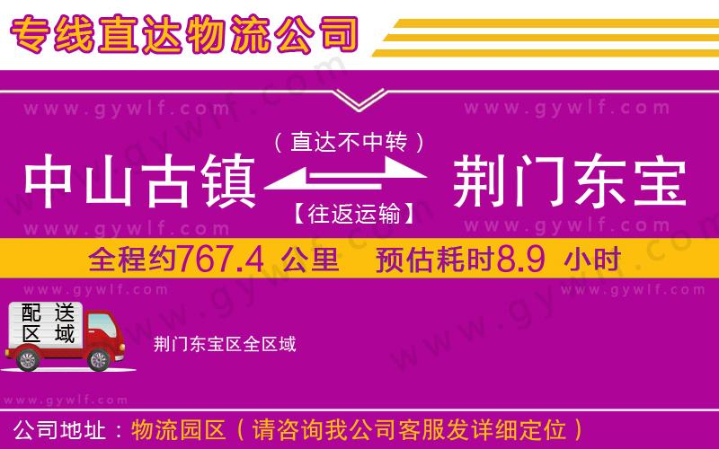 中山古鎮(zhèn)到荊門東寶區(qū)物流公司