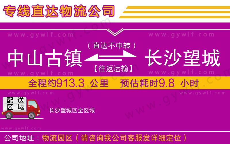 中山古鎮(zhèn)到長(zhǎng)沙望城區(qū)物流公司