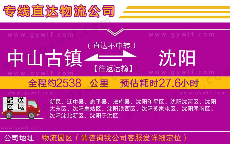 中山古鎮(zhèn)到沈陽物流公司