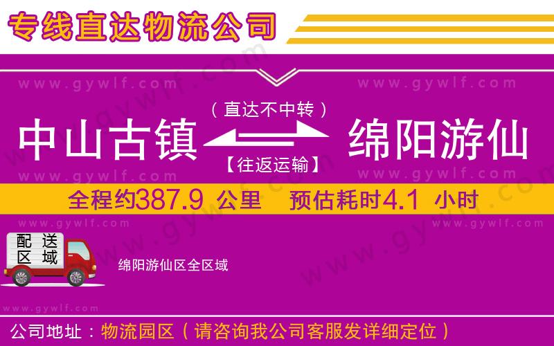 中山古鎮(zhèn)到綿陽游仙區(qū)物流公司