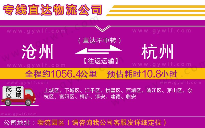 滄州到杭州物流公司