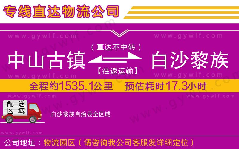 中山古鎮(zhèn)到白沙黎族自治縣物流公司