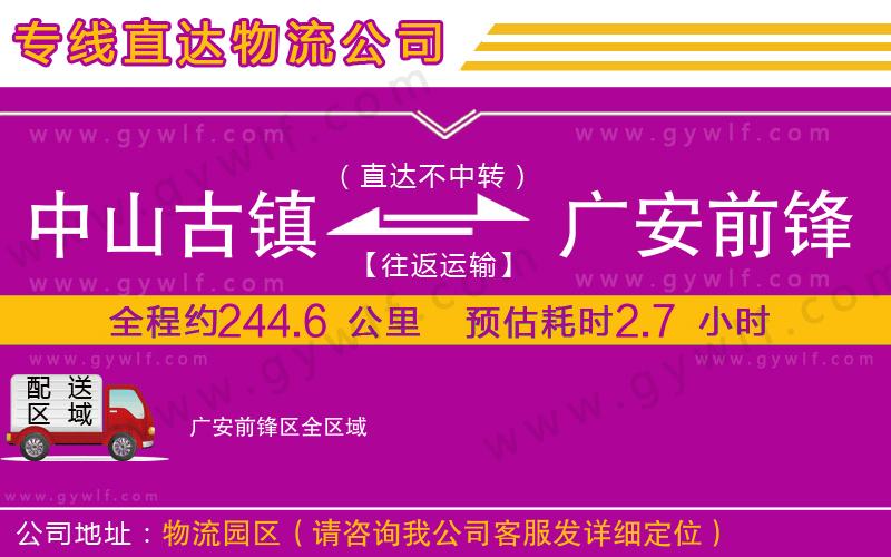 中山古鎮(zhèn)到廣安前鋒區(qū)物流公司