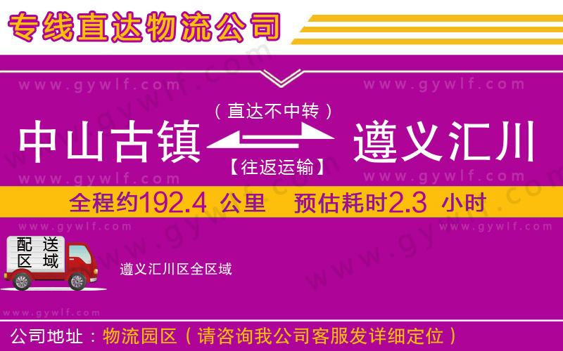 中山古鎮(zhèn)到遵義匯川區(qū)物流公司