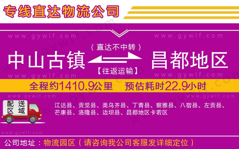 中山古鎮(zhèn)到昌都地區(qū)物流公司