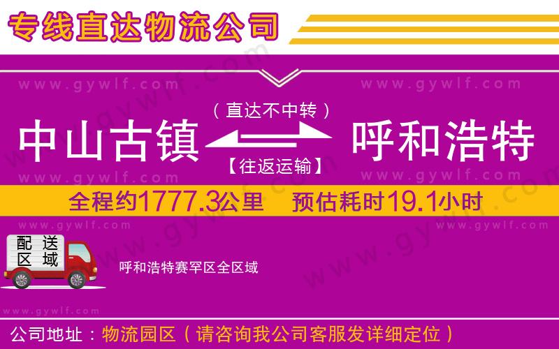 中山古鎮(zhèn)到呼和浩特賽罕區(qū)物流公司