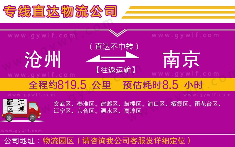 滄州到南京物流公司