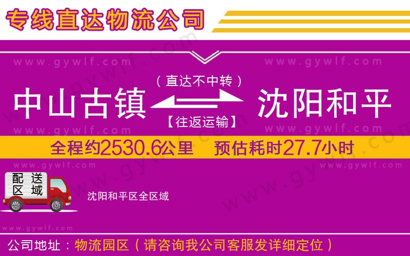 中山古鎮(zhèn)到沈陽和平區(qū)物流公司