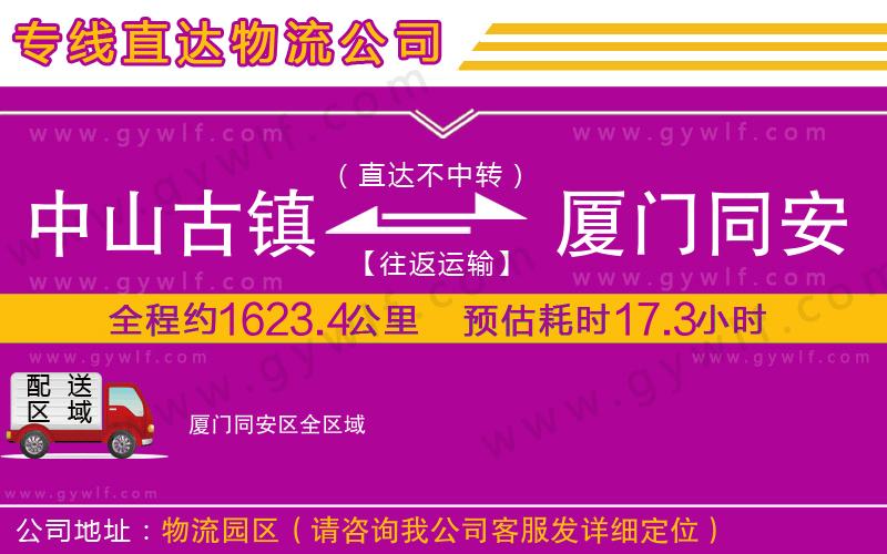 中山古鎮(zhèn)到廈門同安區(qū)物流公司