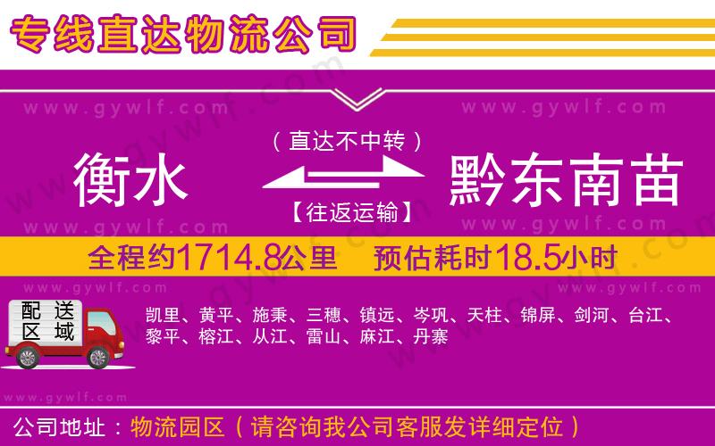 衡水到黔東南苗族侗族自治州物流公司