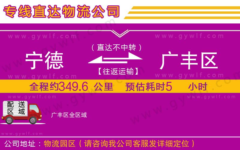 寧德到廣豐區(qū)物流公司