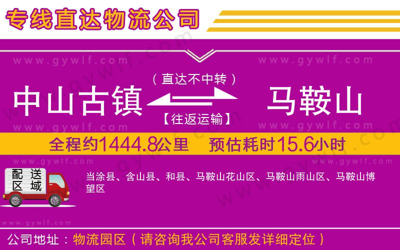 中山古鎮(zhèn)到馬鞍山物流公司