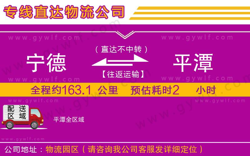 寧德到平潭物流公司