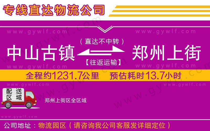 中山古鎮(zhèn)到鄭州上街區(qū)物流公司