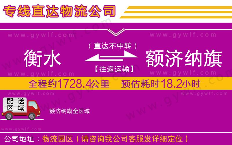 衡水到額濟(jì)納旗物流公司