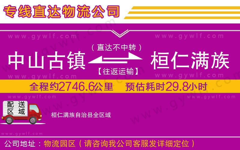 中山古鎮(zhèn)到桓仁滿族自治縣物流公司