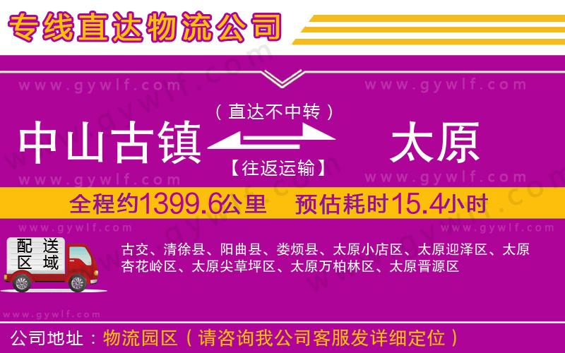 中山古鎮(zhèn)到太原物流公司