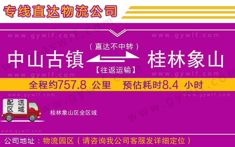 中山古鎮(zhèn)到桂林象山區(qū)物流公司