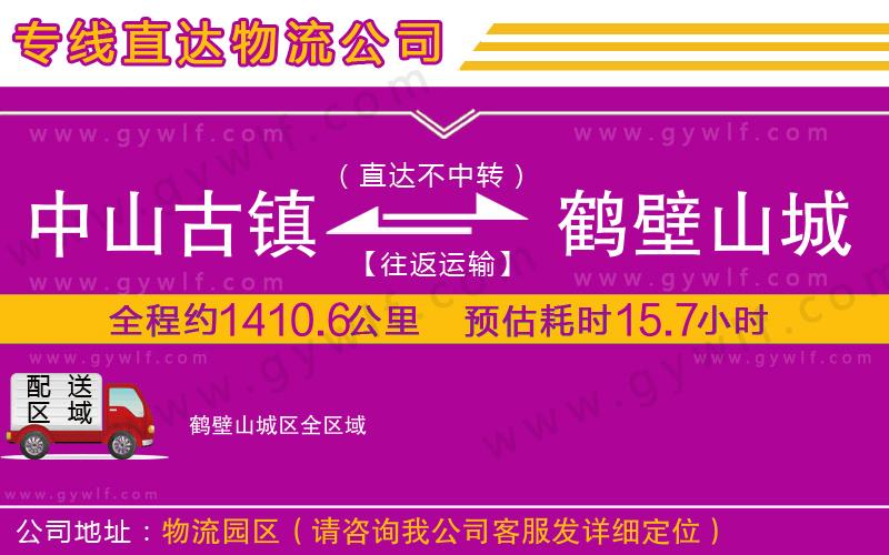 中山古鎮(zhèn)到鶴壁山城區(qū)物流公司