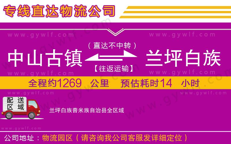 中山古鎮(zhèn)到蘭坪白族普米族自治縣物流公司