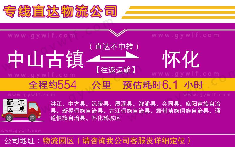 中山古鎮(zhèn)到懷化物流公司