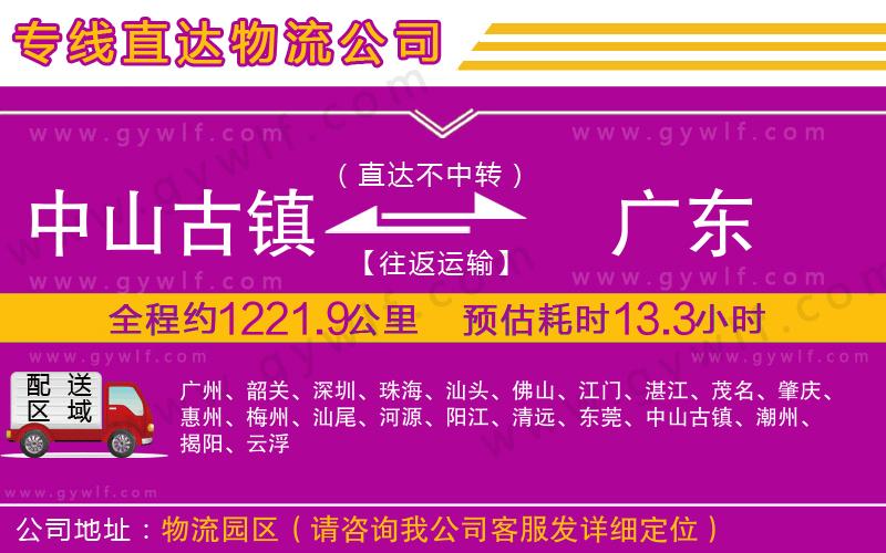 中山古鎮(zhèn)到廣東物流公司