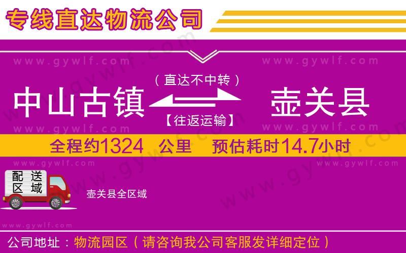 中山古鎮(zhèn)到壺關(guān)縣物流公司