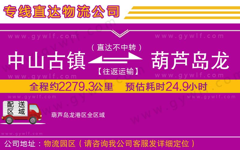 中山古鎮(zhèn)到葫蘆島龍港區(qū)物流公司