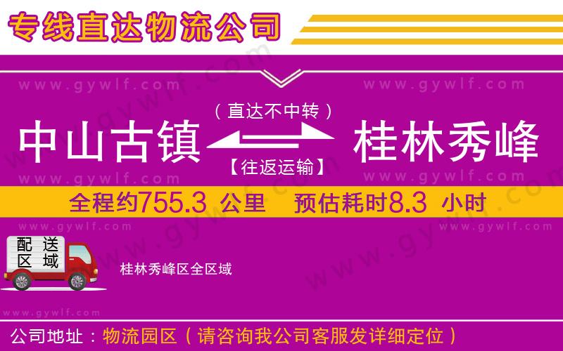 中山古鎮(zhèn)到桂林秀峰區(qū)物流公司