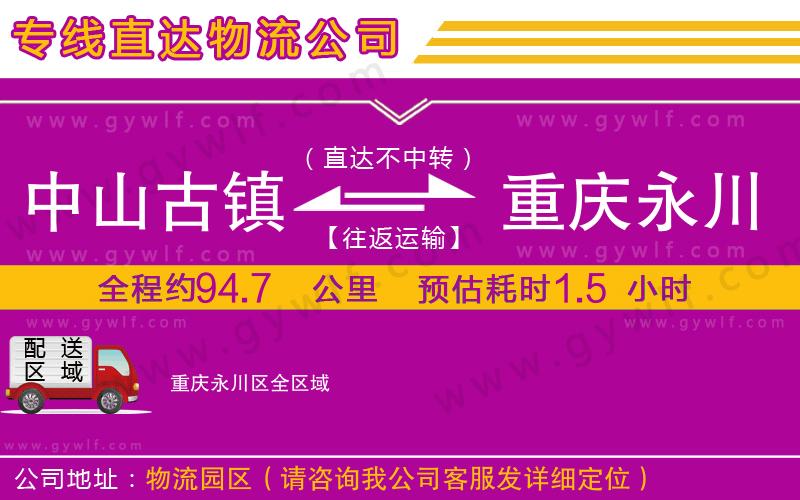 中山古鎮(zhèn)到重慶永川區(qū)物流公司