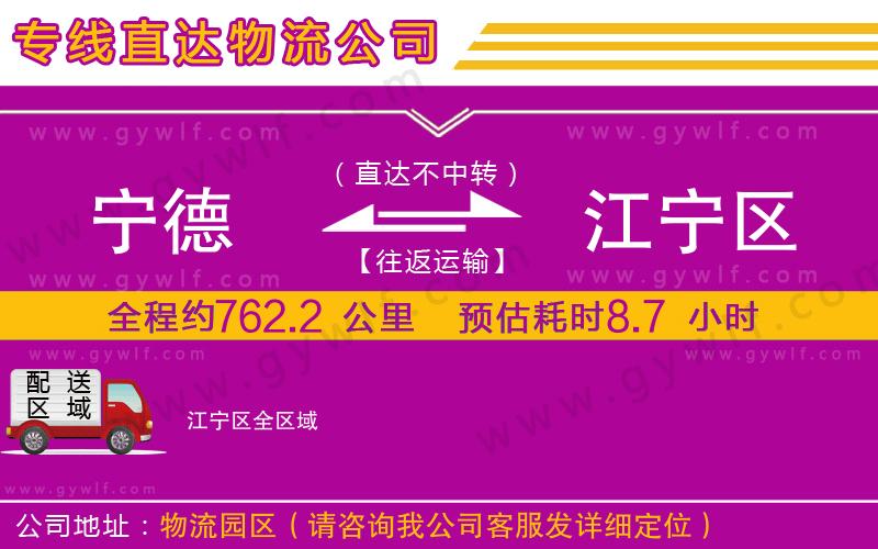 寧德到江寧區(qū)物流公司