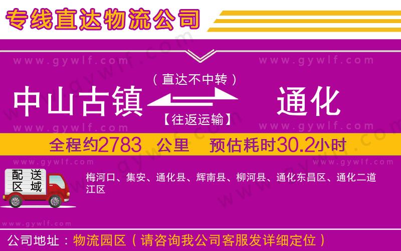 中山古鎮(zhèn)到通化物流公司