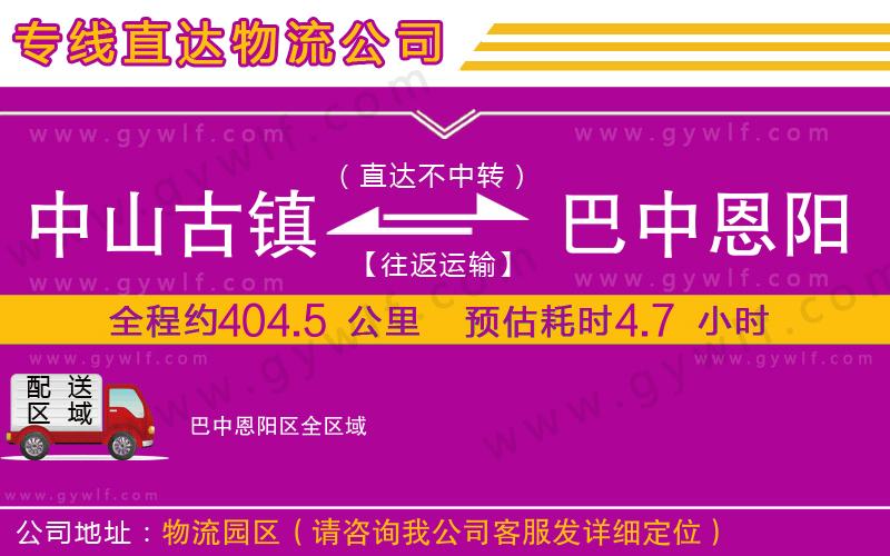 中山古鎮(zhèn)到巴中恩陽(yáng)區(qū)物流公司