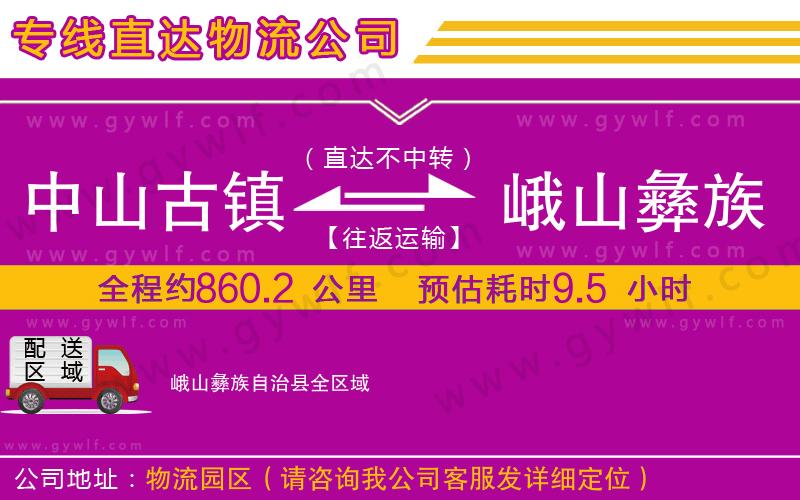 中山古鎮(zhèn)到峨山彝族自治縣物流公司