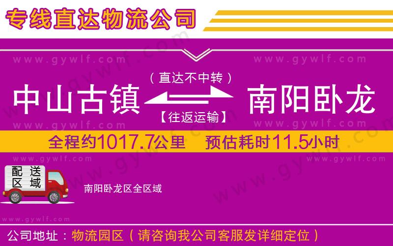 中山古鎮(zhèn)到南陽臥龍區(qū)物流公司
