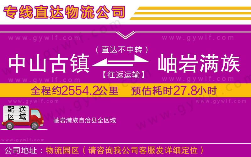 中山古鎮(zhèn)到岫巖滿族自治縣物流公司
