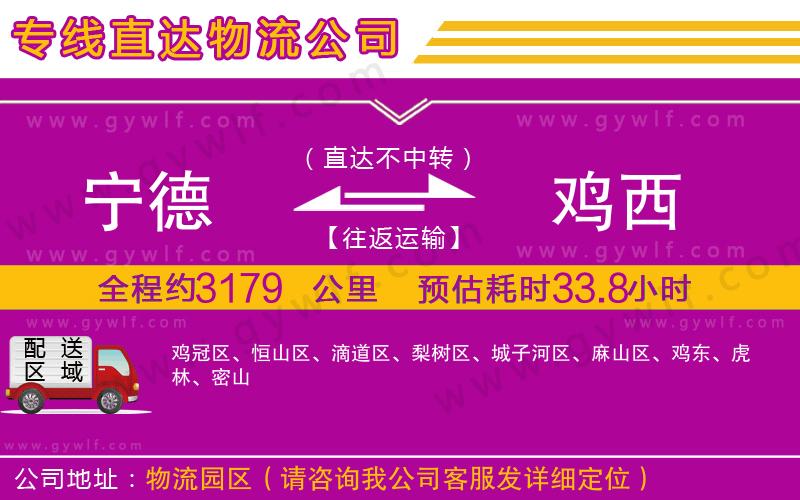 寧德到雞西物流公司