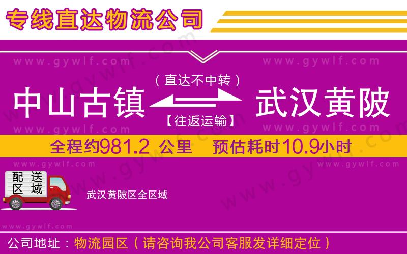 中山古鎮(zhèn)到武漢黃陂區(qū)物流公司